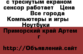 Iphone 6S  с треснутым екраном, сенсор работает › Цена ­ 950 - Все города Компьютеры и игры » Ноутбуки   . Приморский край,Артем г.